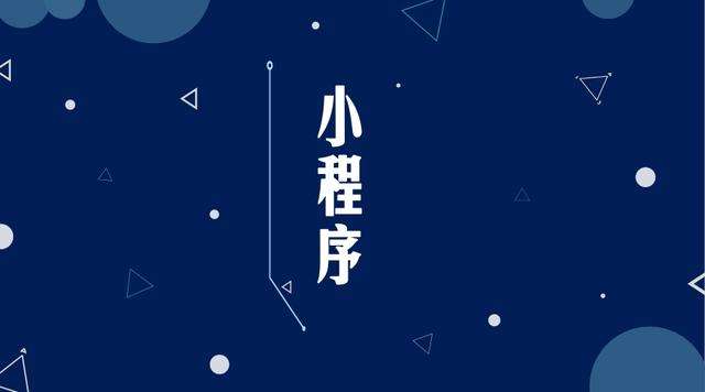 从化微信小程序开发公司分析企业如何发挥小程序的作用
